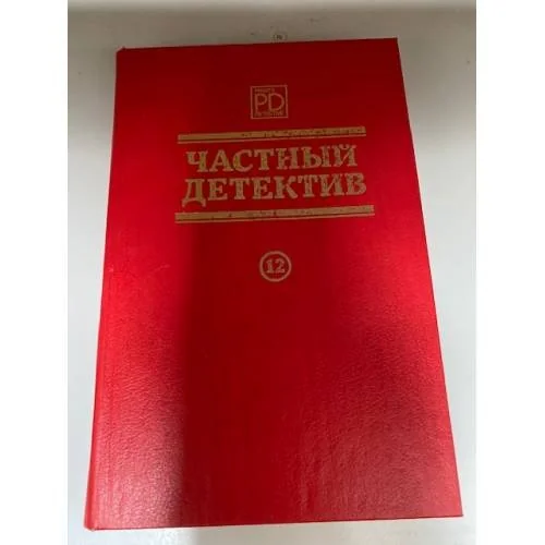 Обложка книги «Частный детектив. №12»