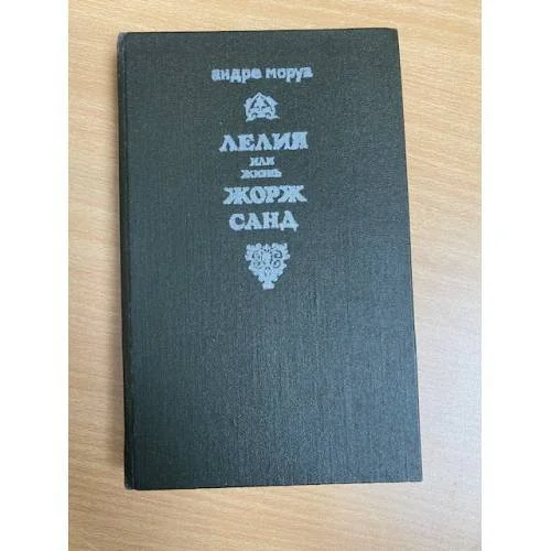 Обложка книги «Лелия, или Жизнь Жорж Санд»