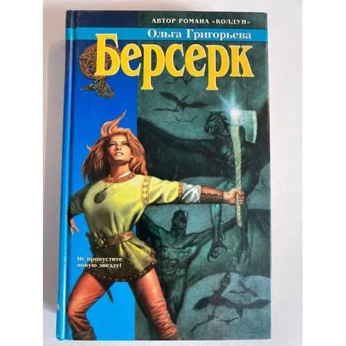 Обложка книги «Берсерк»