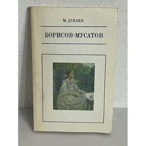 Обложка книги «В. Э. Борисов-Мусатов»