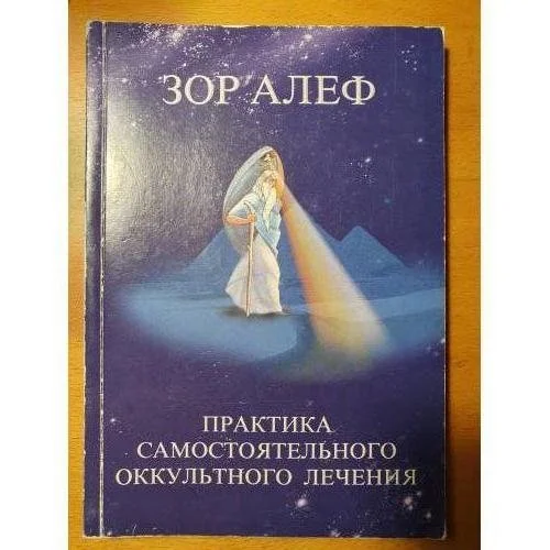 Обложка книги «Практика самостоятельного оккультного лечения»