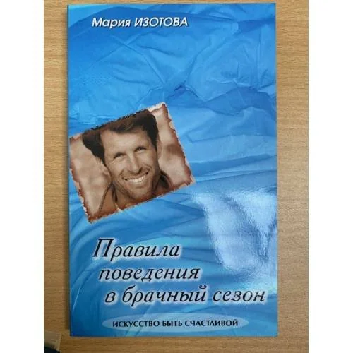 Обложка книги «Правила поведения в брачный сезон. Серия: Искусство быть счастливой»