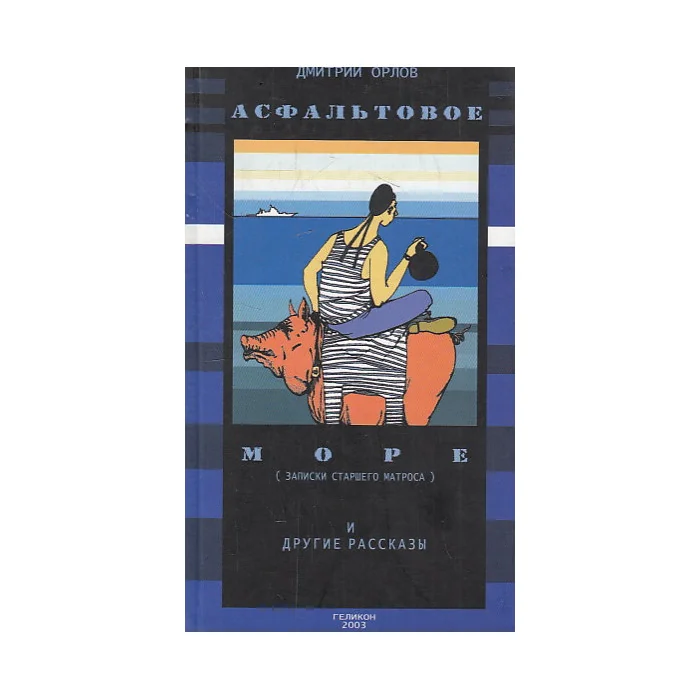 Обложка книги «Асфальтовое море. Записки старшего матроса»