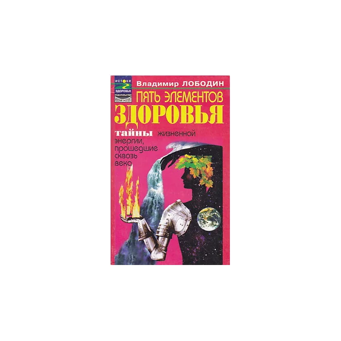 Обложка книги «Пять элементов здоровья. Тайны жизненной энергии, прошедшие сквозь века»