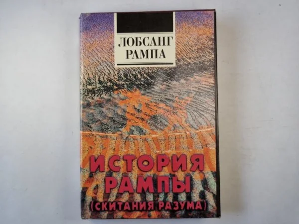 Обложка книги «История Рампы (скитания разума)»