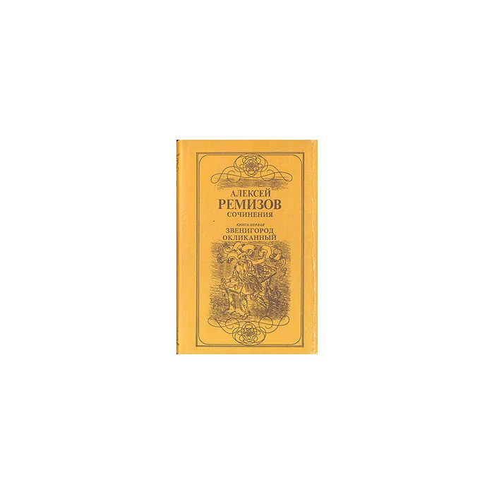 Обложка книги «Сочинения в двух томах. Том 1. Звенигород Окликанный»