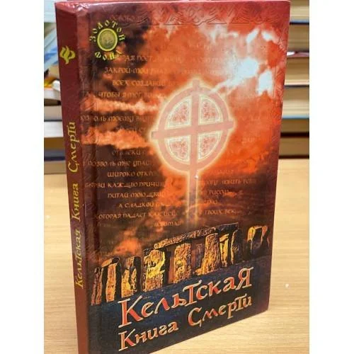 Обложка книги «Кельтская книга смерти»