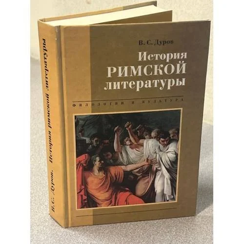 Обложка книги «История римской литературы»
