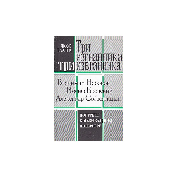 Обложка книги «Три изгнанника»