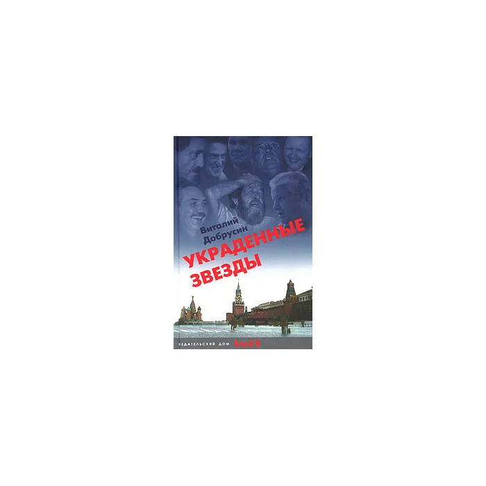 Обложка книги «Украденные звезды. Книга судеб»