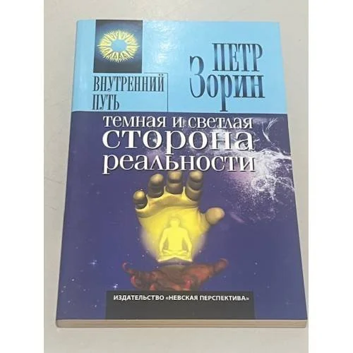 Обложка книги «Темная и светлая сторона реальности»