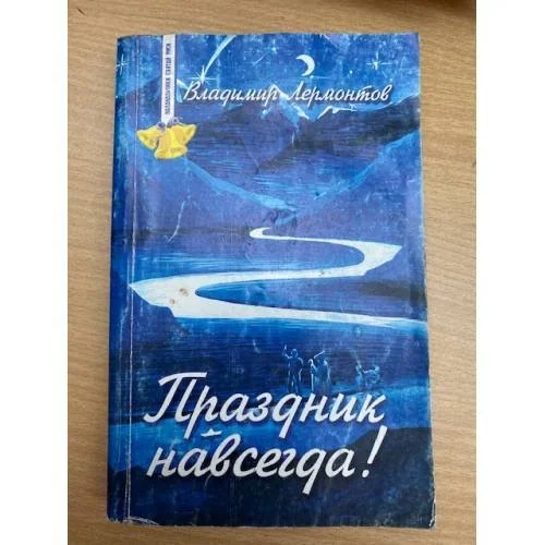 Обложка книги «Праздник навсегда! Сокровенные истории»