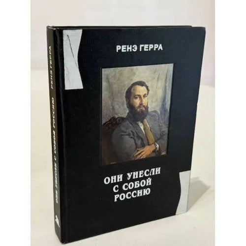 Обложка книги «Они унесли с собой Россию… Русские эмигранты — писатели и художники во Франции (1920–1970)»