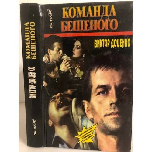 Обложка книги «Команда бешеного»