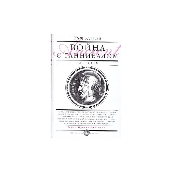 Обложка книги «Война с Ганнибалом»
