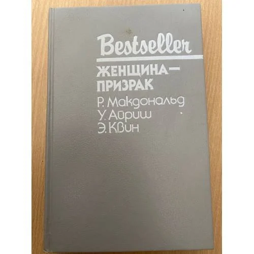 Обложка книги «Женщина-призрак»