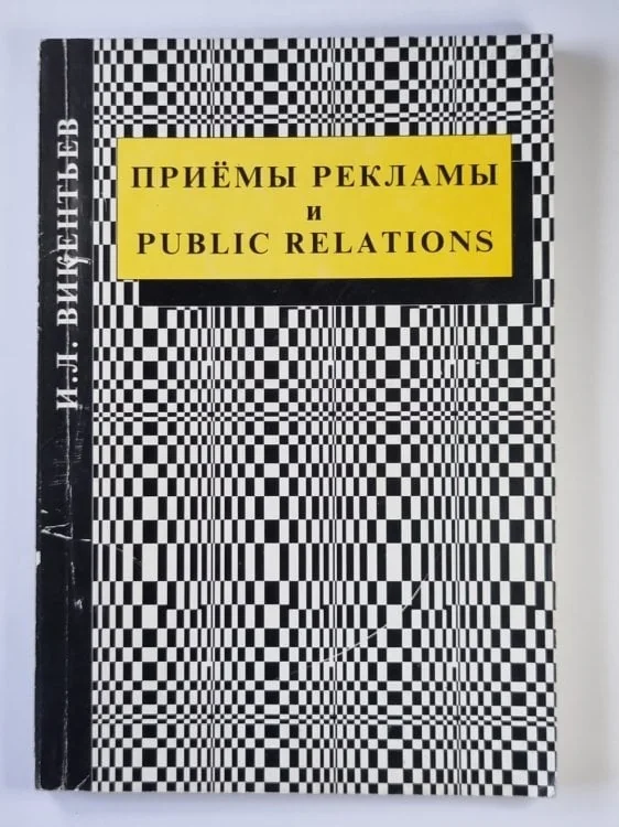 Обложка книги «Приёмы рекламы и Public relations. Часть 1»