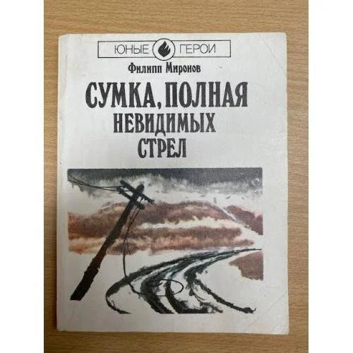 Обложка книги «Сумка, полная невидимых стрел»
