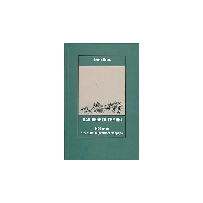 Обложка книги «Как небеса темны. 1400 дней в тисках нацистского террора»