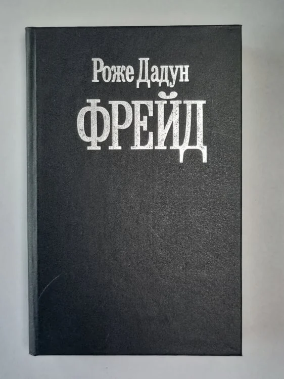 Обложка книги «Фрейд»