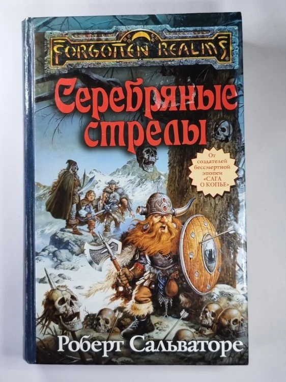 Обложка книги «Серебряные стрелы»