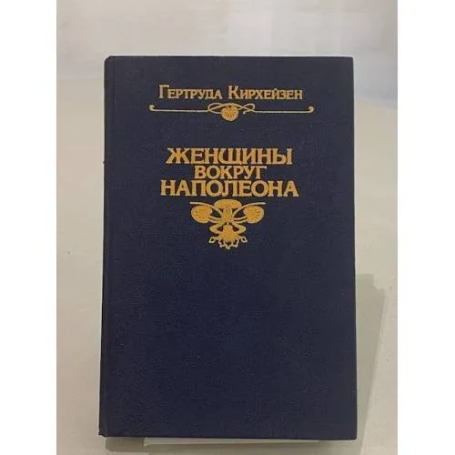 Обложка книги «Женщины вокруг Наполеона»