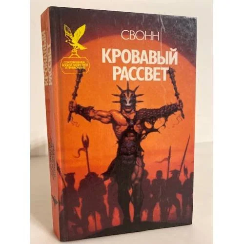 Обложка книги «Кровавый рассвет»
