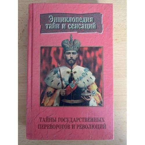 Обложка книги «Тайны государственных переворотов и революций»