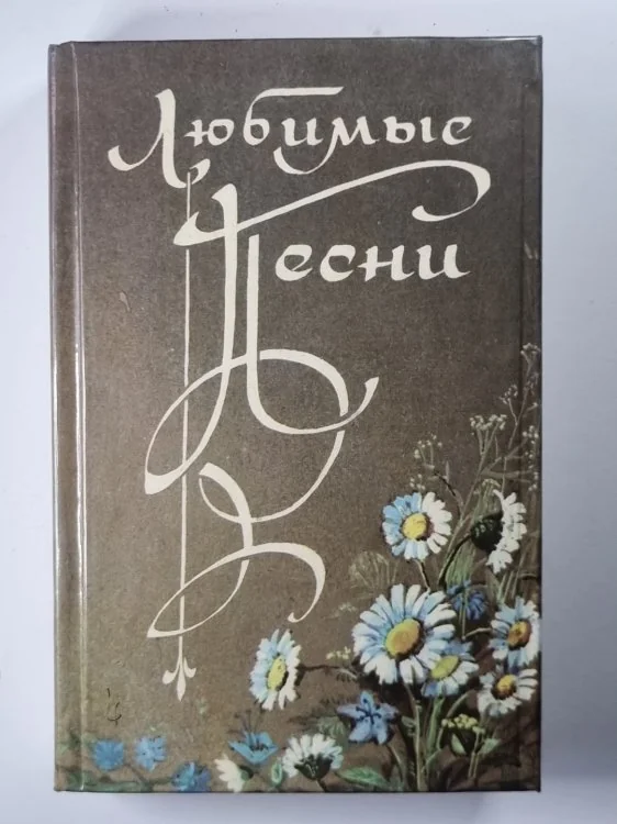 Обложка книги «Любовные песни. Книга 2»