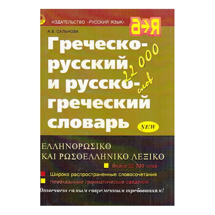 Обложка книги «Греческо-русский и русско-греческий словарь»