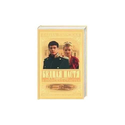 Обложка книги «Бедная Настя. Кн. 3 В поисках счастья»