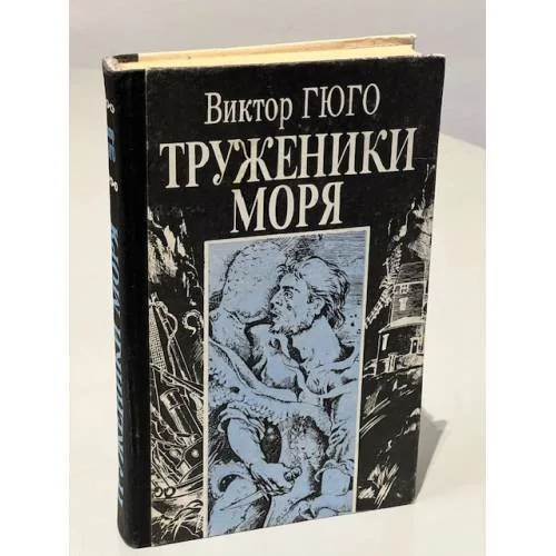 Обложка книги «Труженики моря»