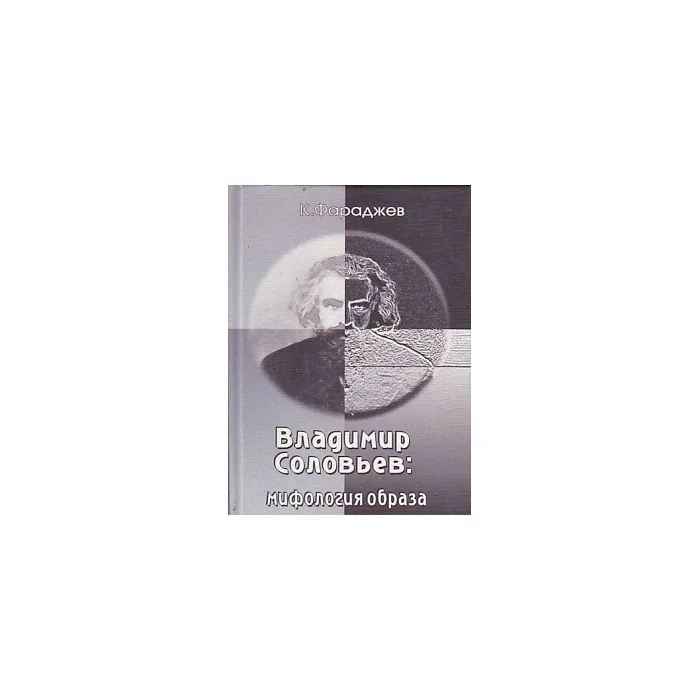 Обложка книги «Владимир Соловьев: мифология образа»