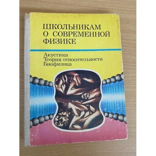 Обложка книги «Школьникам о современной физике. Акустика. Теория относительности. Биофизика»