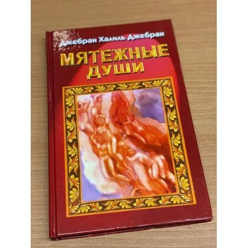 Обложка книги «Мятежные души»