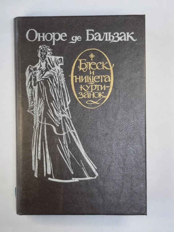 Обложка книги «Блеск и нищета куртизанок»