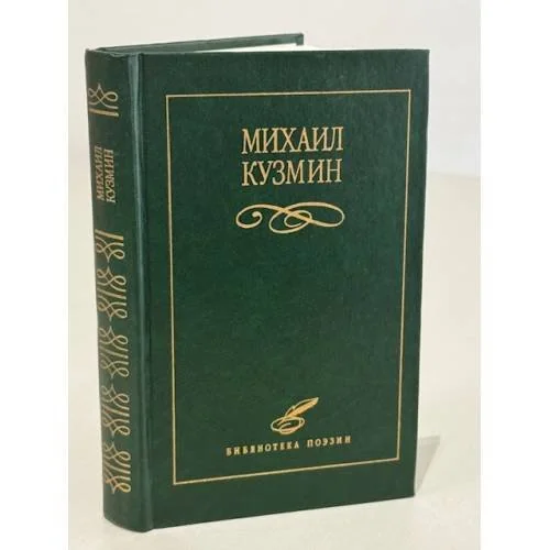 Обложка книги «Михаил Кузьмин»