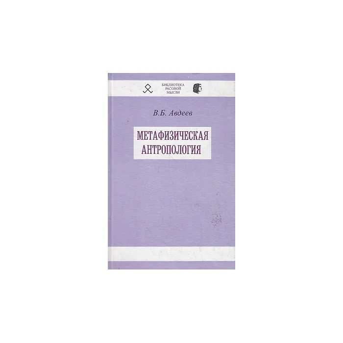 Обложка книги «Метафизическая антропология»