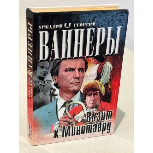 Обложка книги «Визит к Минотавру»