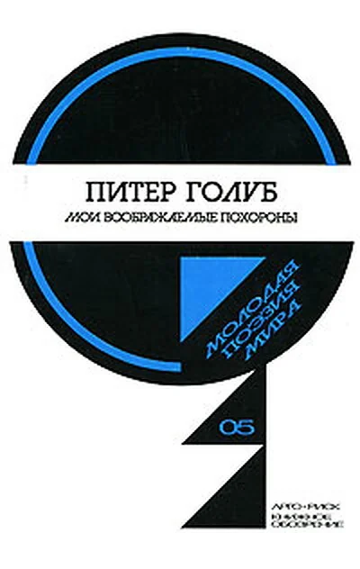 Обложка книги «Мои воображаемые похороны»