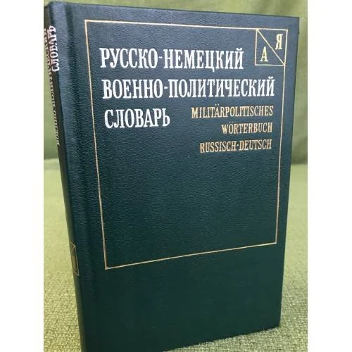 Обложка книги «Русско-немецкий военно-политический словарь»