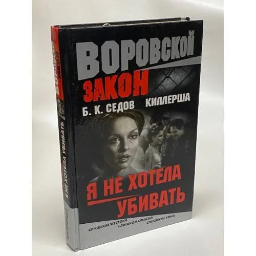 Обложка книги «Киллерша. Я не хотела убивать»