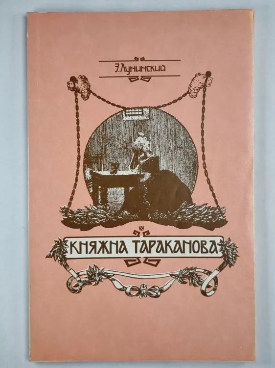 Обложка книги «Княжна Тараканова»