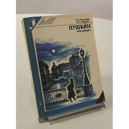 Обложка книги «Пушкин в Петербурге»