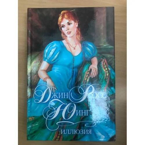 Обложка книги «Иллюзия»