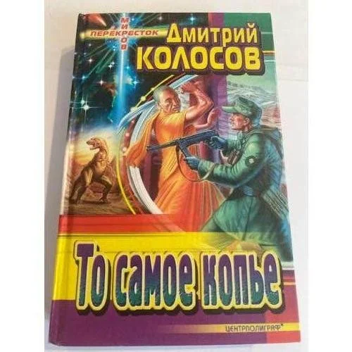 Обложка книги «То самое копье»