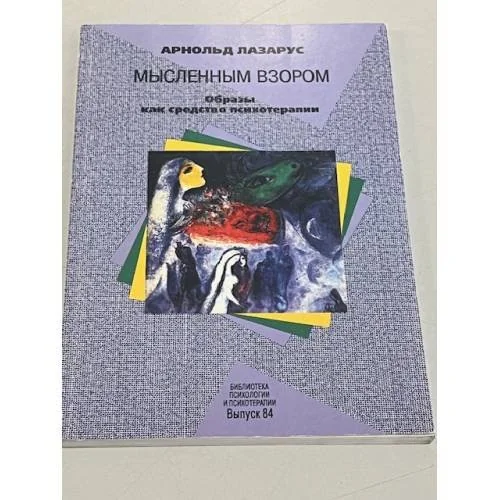 Обложка книги «Мысленным взором»