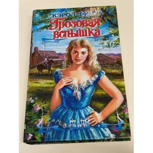 Обложка книги «Грозовая вспышка»