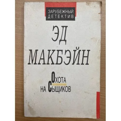 Обложка книги «Охота на сыщиков»