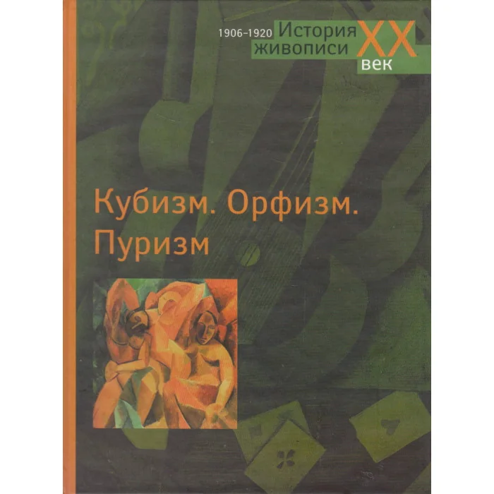 Обложка книги «Кубизм. Орфизм. Пуризм»